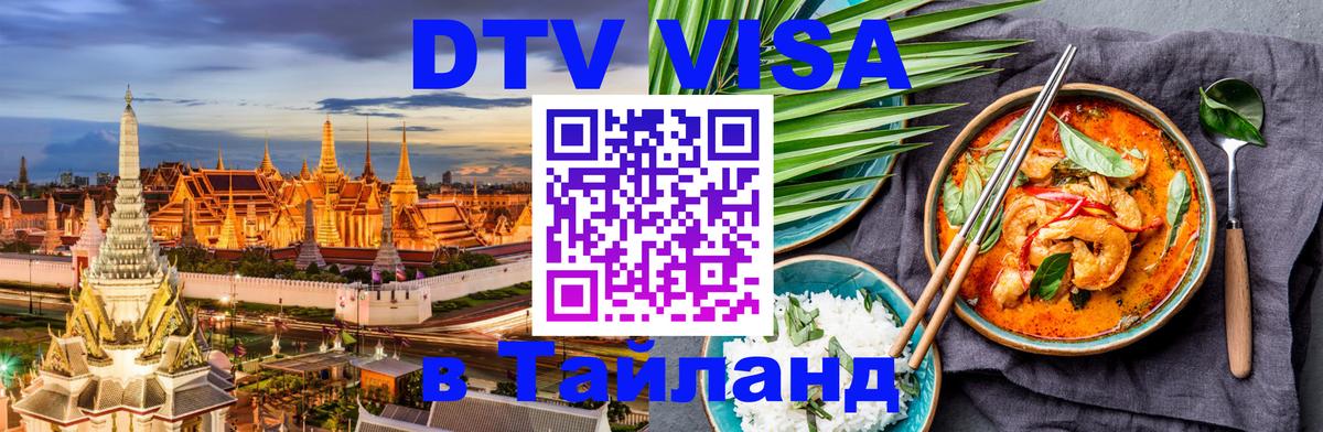 VISA в Тайланд для удалёнщиков 